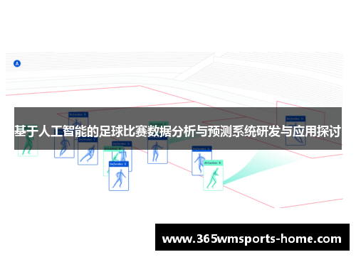 基于人工智能的足球比赛数据分析与预测系统研发与应用探讨