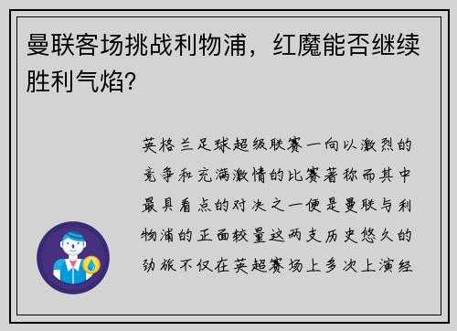 曼联客场挑战利物浦，红魔能否继续胜利气焰？