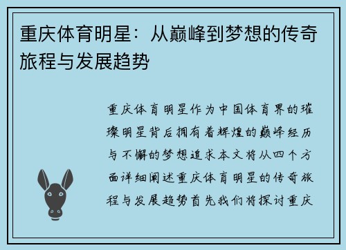 重庆体育明星：从巅峰到梦想的传奇旅程与发展趋势