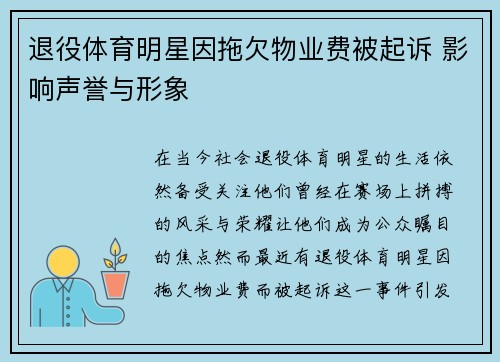 退役体育明星因拖欠物业费被起诉 影响声誉与形象