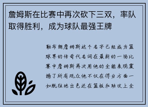 詹姆斯在比赛中再次砍下三双，率队取得胜利，成为球队最强王牌