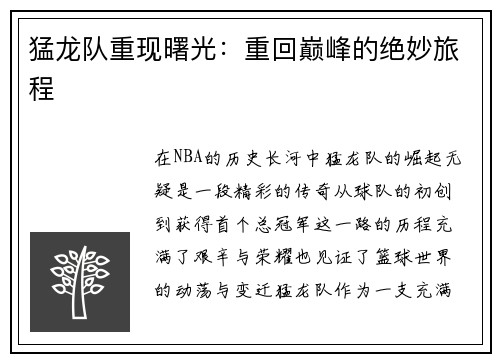 猛龙队重现曙光：重回巅峰的绝妙旅程