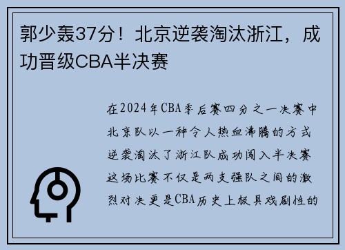 郭少轰37分！北京逆袭淘汰浙江，成功晋级CBA半决赛