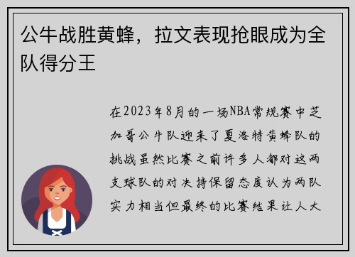 公牛战胜黄蜂，拉文表现抢眼成为全队得分王