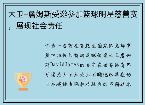 大卫-詹姆斯受邀参加篮球明星慈善赛，展现社会责任