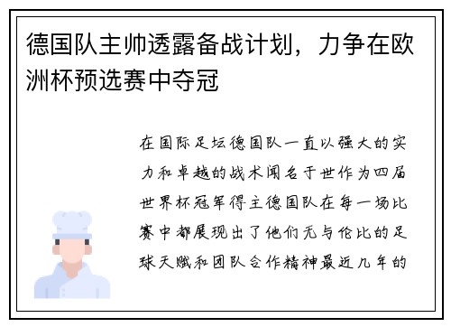 德国队主帅透露备战计划，力争在欧洲杯预选赛中夺冠