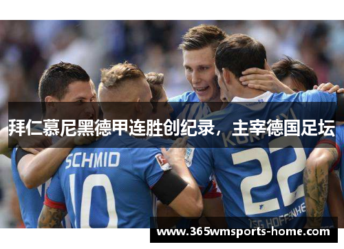 拜仁慕尼黑德甲连胜创纪录，主宰德国足坛