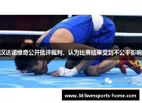 汉达诺维奇公开批评裁判，认为比赛结果受到不公平影响