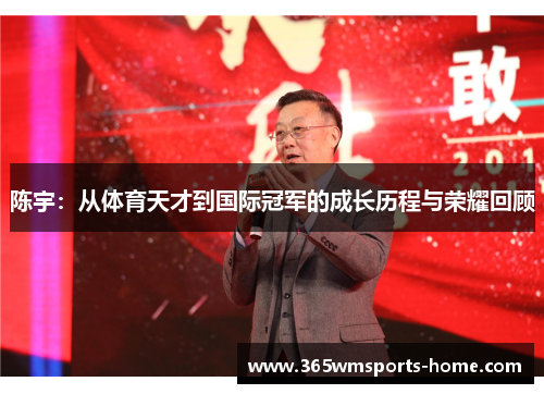 陈宇：从体育天才到国际冠军的成长历程与荣耀回顾