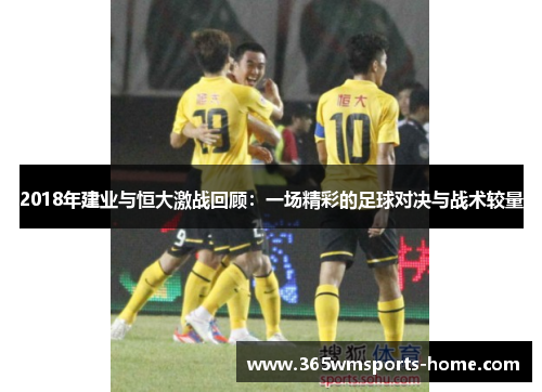 2018年建业与恒大激战回顾：一场精彩的足球对决与战术较量
