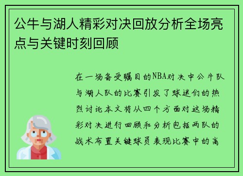 公牛与湖人精彩对决回放分析全场亮点与关键时刻回顾