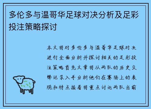 多伦多与温哥华足球对决分析及足彩投注策略探讨
