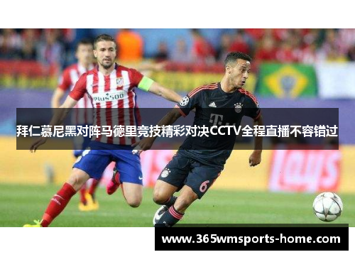 拜仁慕尼黑对阵马德里竞技精彩对决CCTV全程直播不容错过