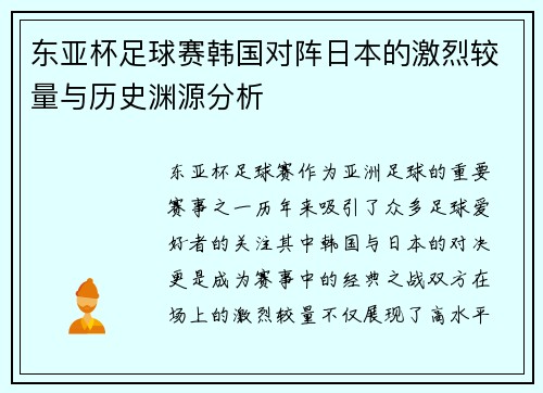 东亚杯足球赛韩国对阵日本的激烈较量与历史渊源分析